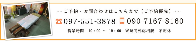 ご予約、お問い合わせはこちらまで、電話097-551-3878、携帯090-7167-8160　営業時間10時から19時まで　時間外応相談　不定休