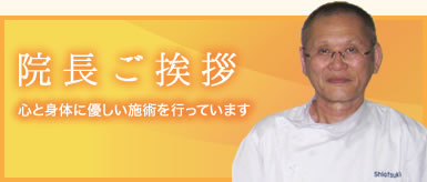 しおつき心メンタル整経院 医院長ごあいさつ